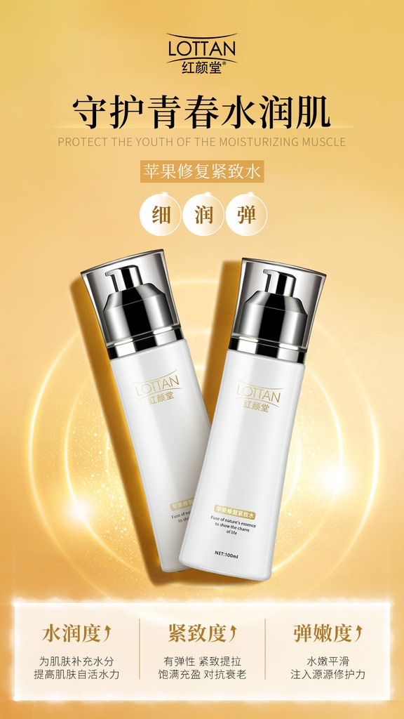 苹果修复紧致水