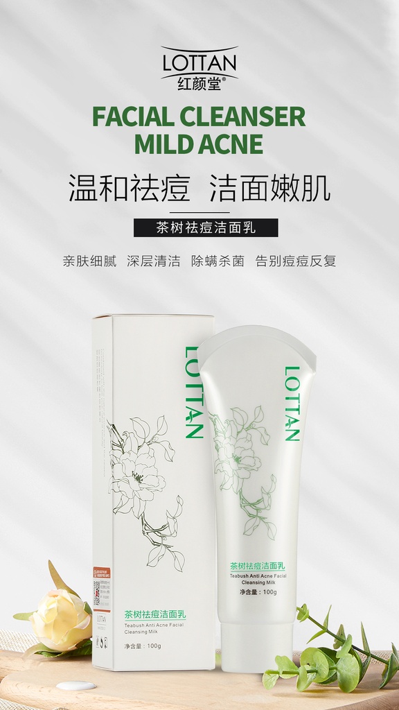 茶树祛痘洁面乳